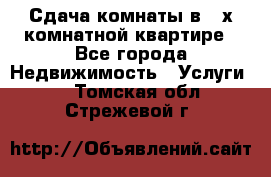 Сдача комнаты в 2-х комнатной квартире - Все города Недвижимость » Услуги   . Томская обл.,Стрежевой г.